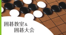 囲碁大会＆囲碁教室